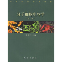 高等院校选用教材：分子细胞生物学（第2版）