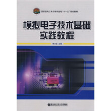 模拟电子技术基础实践教程
