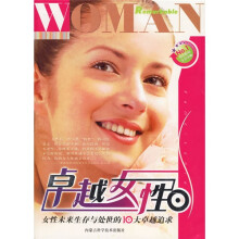 卓越女性：女性未来生存与处世的10大卓越追求