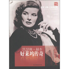 非常人物非常记忆·好莱坞传奇:凯瑟琳·赫本