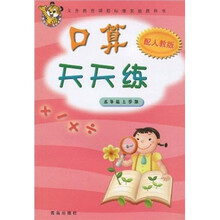 义务教育课程标准实验教科书：口算天天练（5年级上）（配人教版）