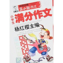 马小跳作文超级素材：小学生满分作文