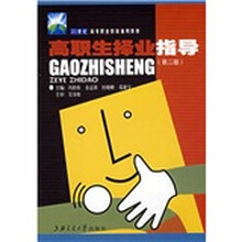 21世纪高等职业教育通用教材：高职生择业指导（第2版）