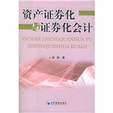 资产证券化与证券化会计