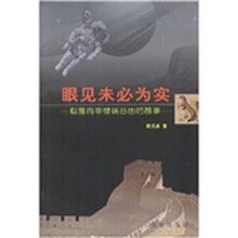 眼见未必为实：似是而非错误百出的故事