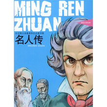 名人传