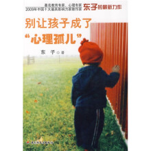 别让孩子成了“心理孤儿”