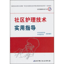 社区护理技术实用指导