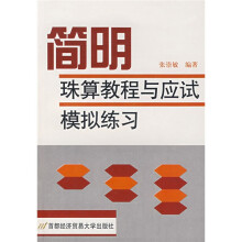 简明珠算教程与应试模拟练习