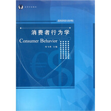 高等学校教材：消费者行为学