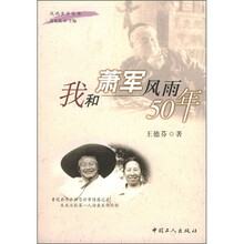 我和萧军风雨50年