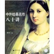 中外绘画名作八十讲