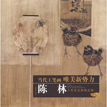 当代工笔画唯美新势力：陈林工笔花鸟画精品集