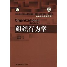 组织行为学(教育部经济管理类主干课程教材·人力资源管理系列)