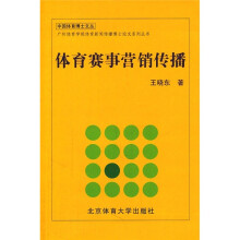 体育赛事营销传播