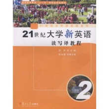 21世纪大学新英语读写译教程2（附光盘）