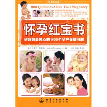 怀孕红宝书:孕妈妈最关心的1000个孕产保健问题