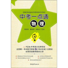 中考一点通：物理
