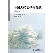 中国古代文学作品选（第2版）（上）