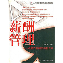 薪酬管理：战略性薪酬结构化设计