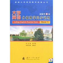 新编大学英语教学配套丛书:大学英语分级教学同步训练(新题型1级)(附光盘)