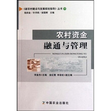 农村资金融通与管理（下）
