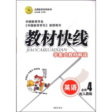 志鸿优化系列丛书·教材快线:英语(必修4)(配人教版)