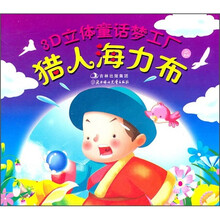 3D立体童话梦工厂：猎人海力布·睡美人