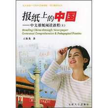 北大版新一代对外汉语教材·报刊教程系列·报纸上的中国:中文报纸阅读教程(上)