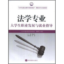 大学生就业教学资源建设课题系列实验教材（法学专业）：大学生职业发展与就业指导