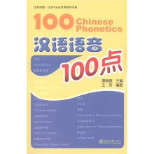 汉语100点实用系列手册：汉语语音100点（汉英对照）（附MP3光盘1张）