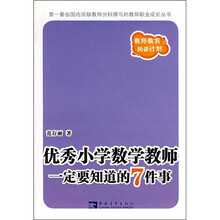 优秀小学数学教师一定要知道的7件事