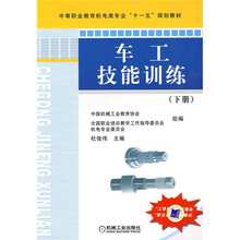 中等职业教育机电类专业“十一五”规划教材:车工技能训练(下册)