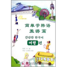 简单学韩语：旅游篇（附光盘1张）