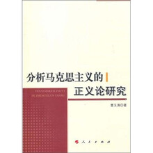 分析马克思主义的正义论研究