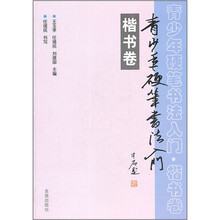 青少年硬笔书法入门(楷书卷)