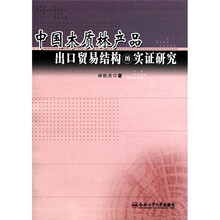 中国木质林产品出口贸易结构的实证研究
