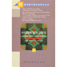 中国朝鲜族社会研究:对延边地区基层民众的实地调查