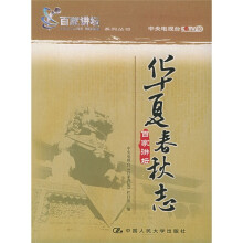 华夏春秋志