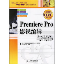 中等职业教育电子信息类专业“双证课程”培养方案配套教材:Premiere Pro影视编辑与制作