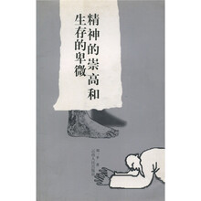 精神的崇高和生存的卑微