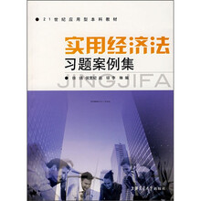 21世纪应用型本科教材：实用经济法习题案例集