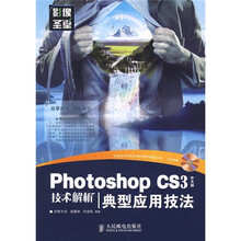 影像圣堂:Photoshop CS3中文版技术解析典型应用技法(附光盘)