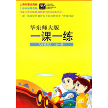 一课一练:9年级语文(全1册)(华东师大版)