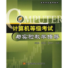 高等学校通用教材：计算机等级考试与实验教学指导