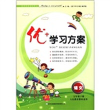 优+学习方案：语文（5年级下册）（人民教育教材适用）