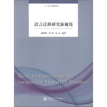 语言迁移研究新视角