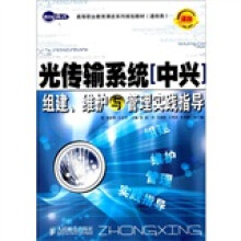 光传输系统(中兴)组建、维护与管理实践指导