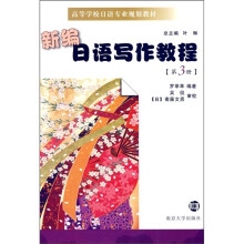 高等学校日语专业规划教材:新编日语写作教程(第3册)