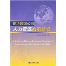 在华跨国公司人力资源政策研究